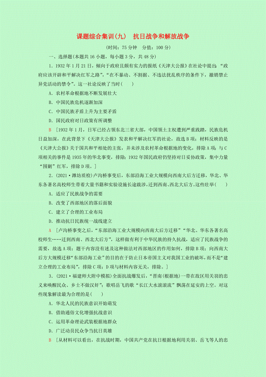 2022届高考历史一轮复习 课题综合集训9 抗日战争和解放战争（含解析）新人教版.doc_第1页