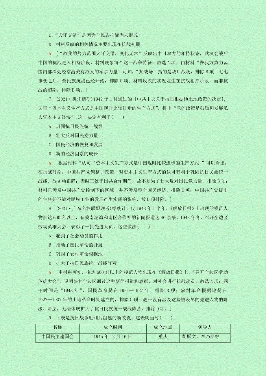 2022届高考历史一轮复习 课题综合集训9 抗日战争和解放战争（含解析）新人教版.doc_第3页