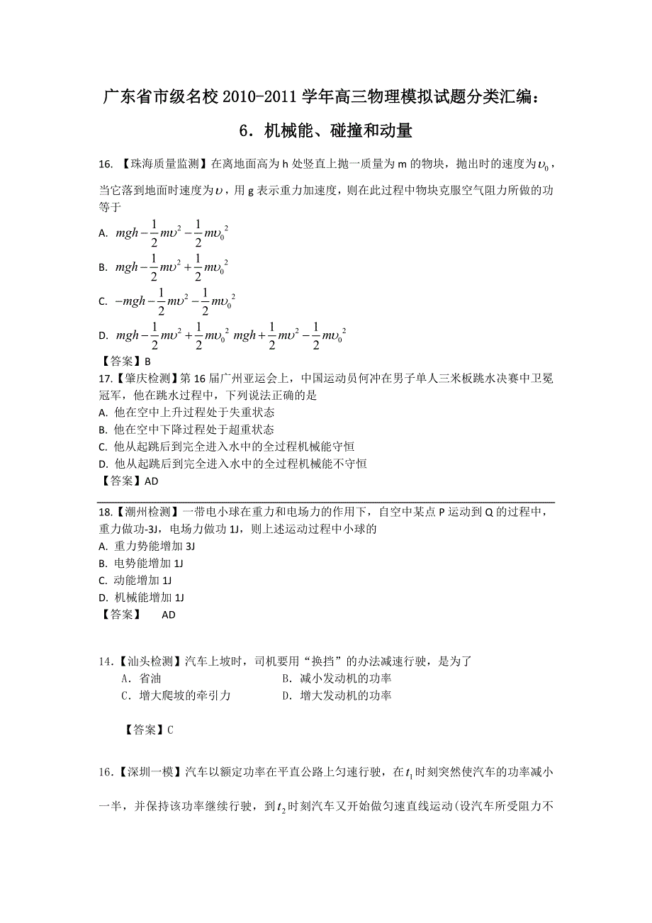 广东省市级名校2010-2011学年高三物理模拟试题分类汇编：6.机械能、碰撞和动量.doc_第1页