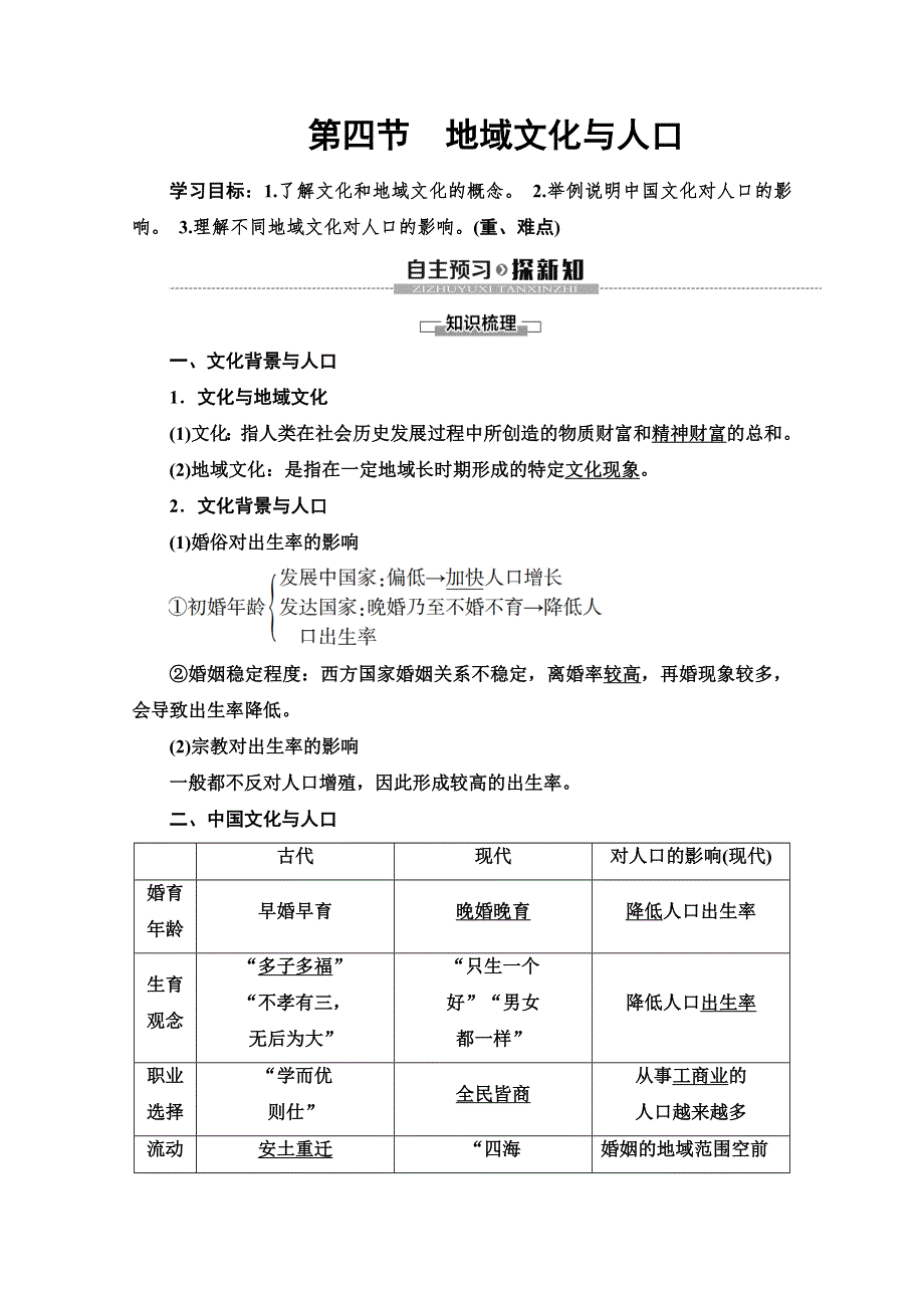 2019-2020同步湘教版地理必修二新突破讲义：第1章 第4节　地域文化与人口 WORD版含答案.doc_第1页