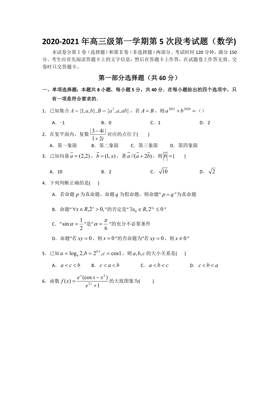 广东省平远县平远中学2021届高三上学期第五次月考数学试题 WORD版含答案.doc_第1页