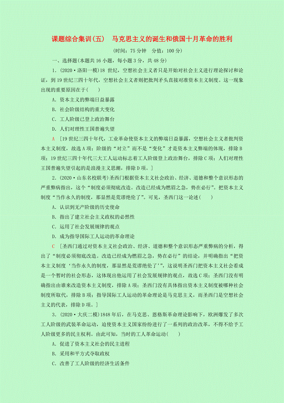 2022届高考历史一轮复习 课题综合集训5 马克思主义的诞生和俄国十月革命的胜利（含解析）新人教版.doc_第1页