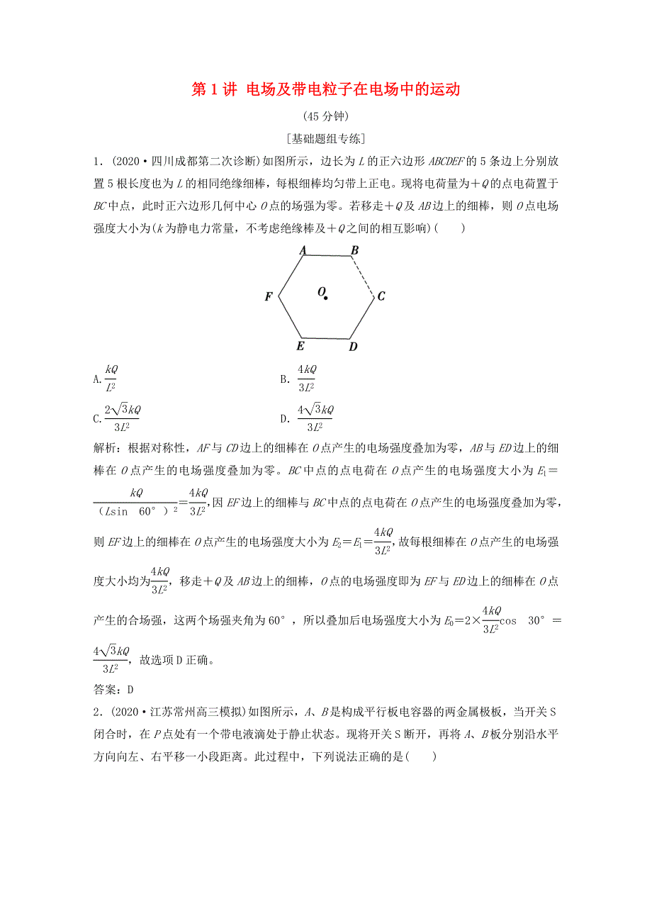 2021届高考物理二轮复习 专题三 第1讲 电场及带电粒子在电场中的运动作业（含解析）.doc_第1页