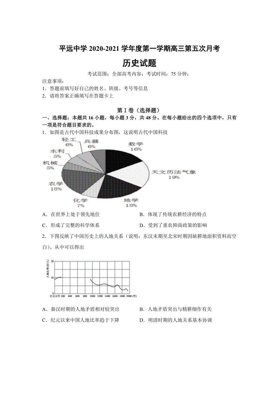 广东省平远县平远中学2021届高三上学期第五次月考历史试题 WORD版含答案.doc_第1页