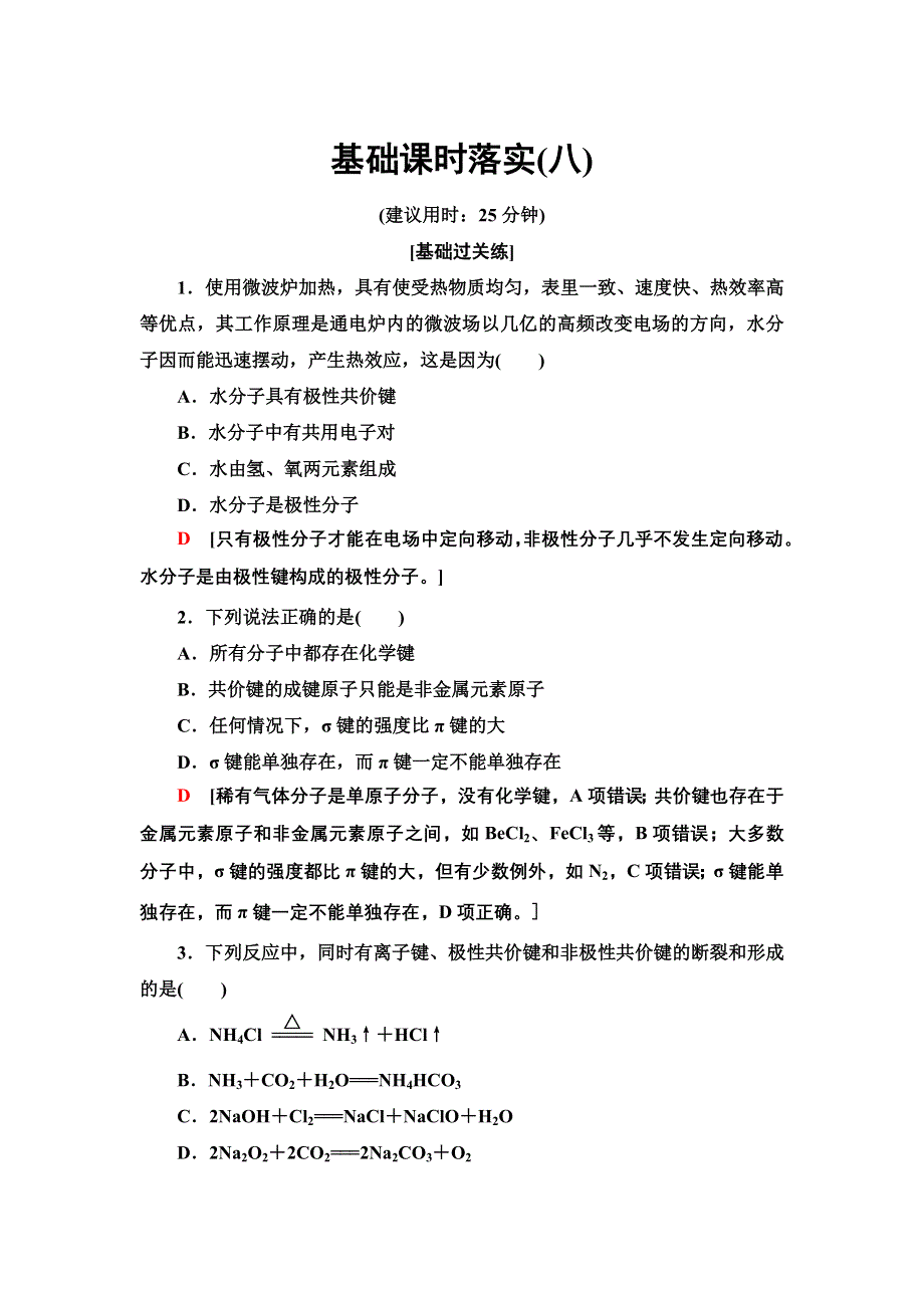 新教材2021-2022学年人教版化学选择性必修第二册基础练：2-3-8　共价键的极性　范德华力 WORD版含答案.doc_第1页