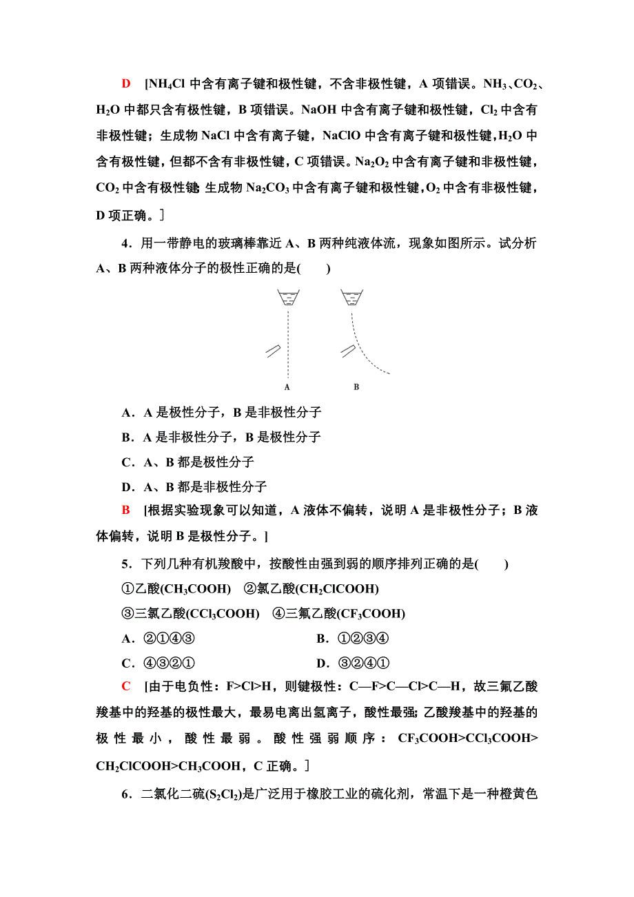 新教材2021-2022学年人教版化学选择性必修第二册基础练：2-3-8　共价键的极性　范德华力 WORD版含答案.doc_第2页