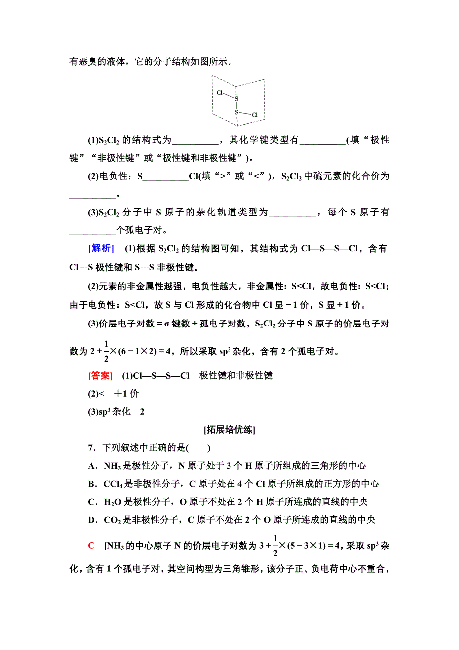 新教材2021-2022学年人教版化学选择性必修第二册基础练：2-3-8　共价键的极性　范德华力 WORD版含答案.doc_第3页