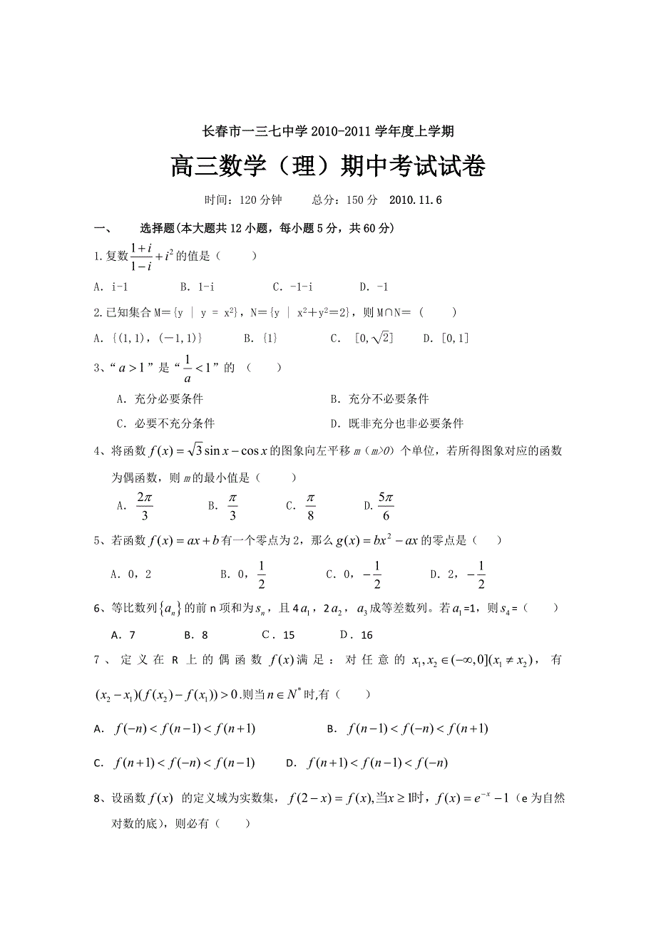 吉林省长春市一三七中学2011届高三上学期期中考试（数学）缺答案.doc_第1页