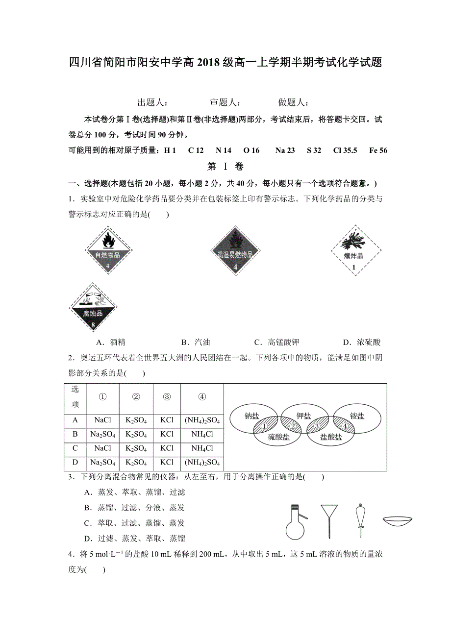 四川省简阳市阳安中学2018-2019学年高一上学期期中检测化学试题 WORD版含答案.doc_第1页