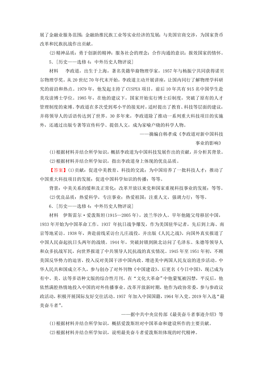 2022届高考历史一轮复习 选修4 中外历史人物评说综合检测课时演练（含解析）新人教版.doc_第3页