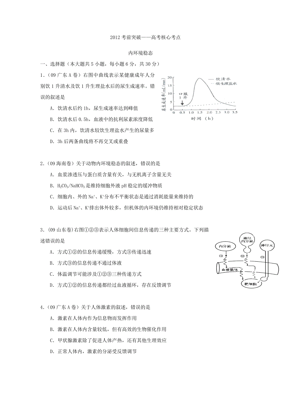 2012届高考生物考前核心突破：9内环境稳态.doc_第1页