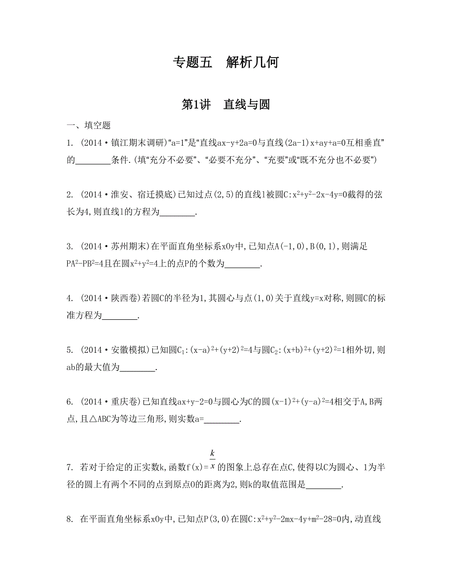 《南方凤凰台》2015届高考数学（理江苏专用）二轮复习 专题五 第1讲 直线与圆 18_《检测与评估》.doc_第1页