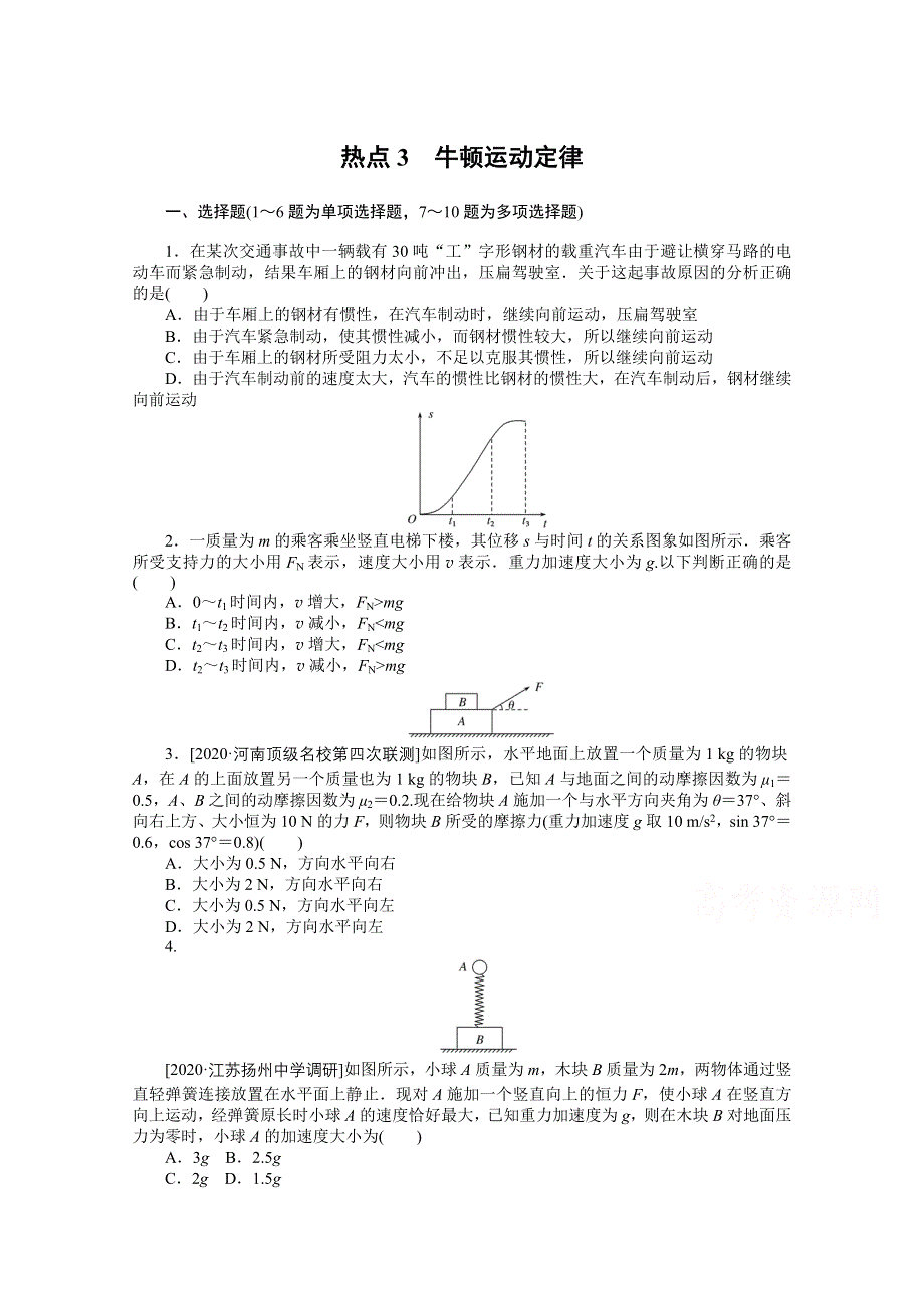 2021届高考物理二轮专题闯关导练物理（统考版）：热点3　牛顿运动定律 WORD版含解析.doc_第1页