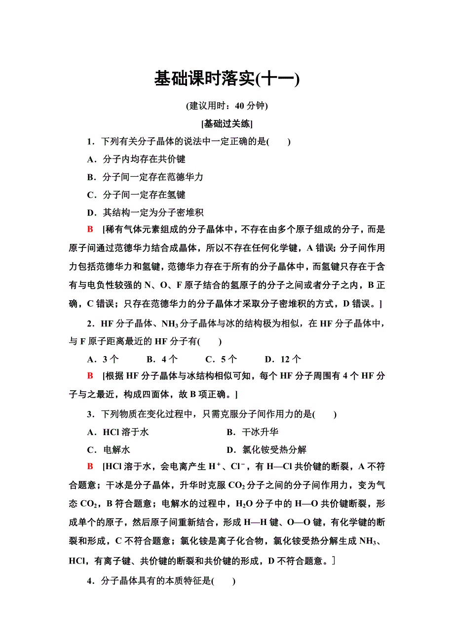 新教材2021-2022学年人教版化学选择性必修第二册基础练：3-2-11　分子晶体 WORD版含答案.doc_第1页