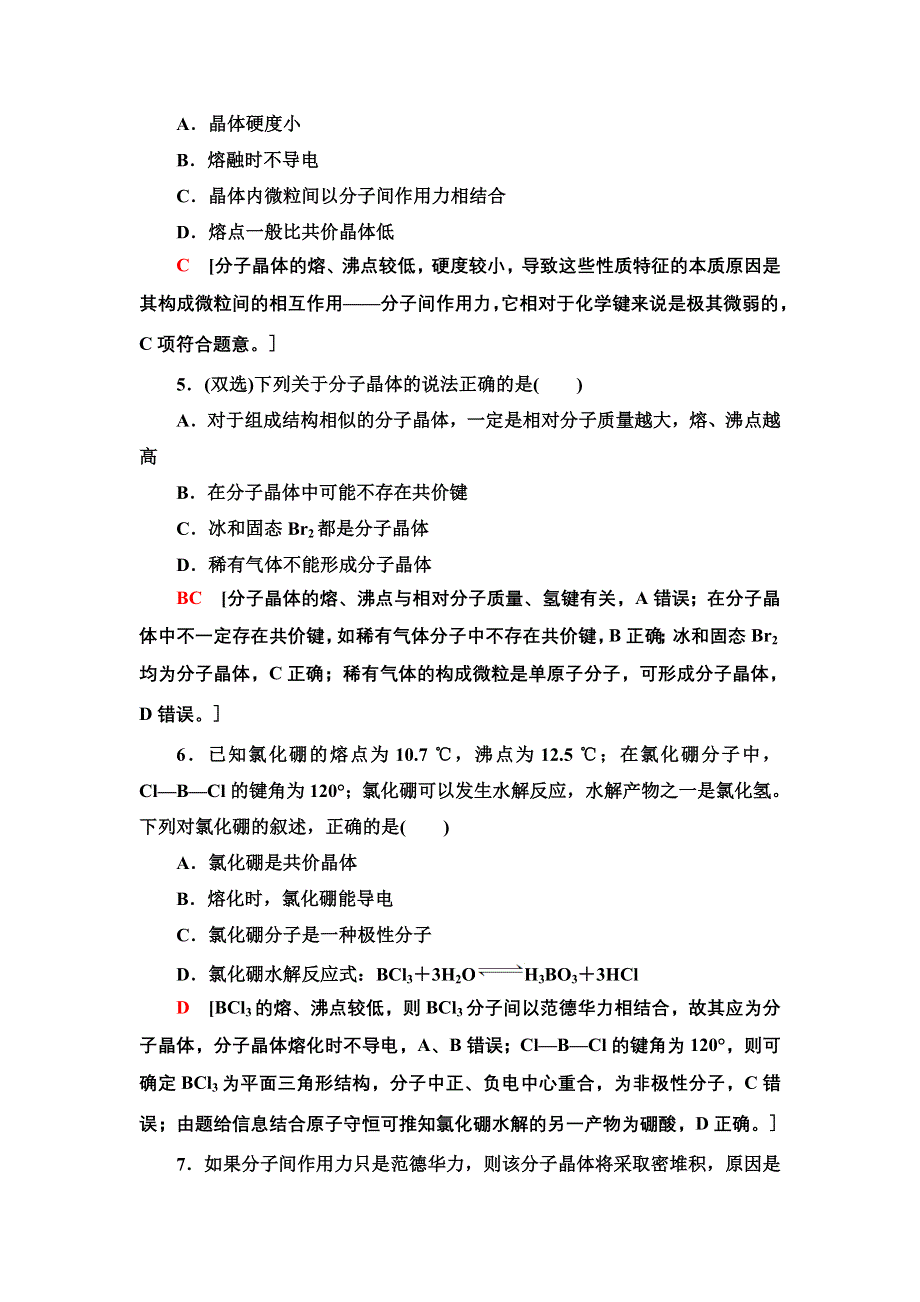 新教材2021-2022学年人教版化学选择性必修第二册基础练：3-2-11　分子晶体 WORD版含答案.doc_第2页