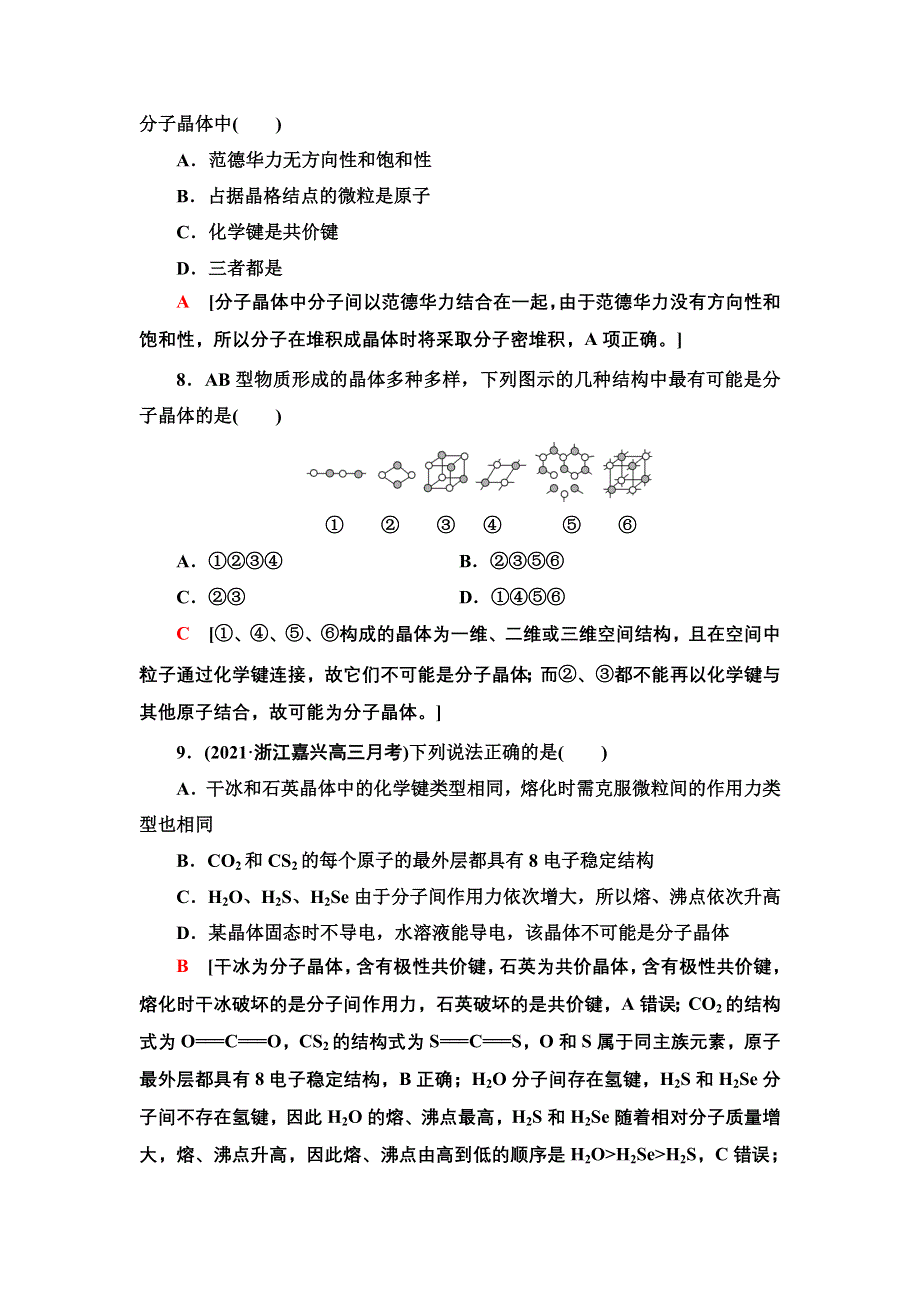 新教材2021-2022学年人教版化学选择性必修第二册基础练：3-2-11　分子晶体 WORD版含答案.doc_第3页