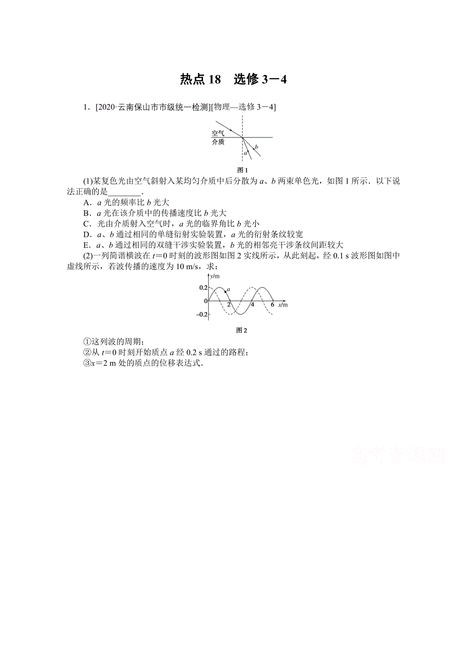 2021届高考物理二轮专题闯关导练物理（统考版）：热点18　选修3－4 WORD版含解析.doc_第1页