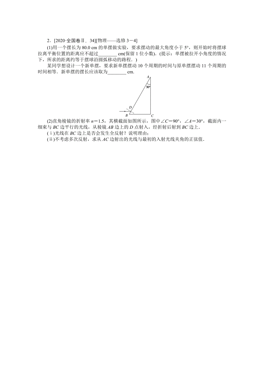 2021届高考物理二轮专题闯关导练物理（统考版）：热点18　选修3－4 WORD版含解析.doc_第2页