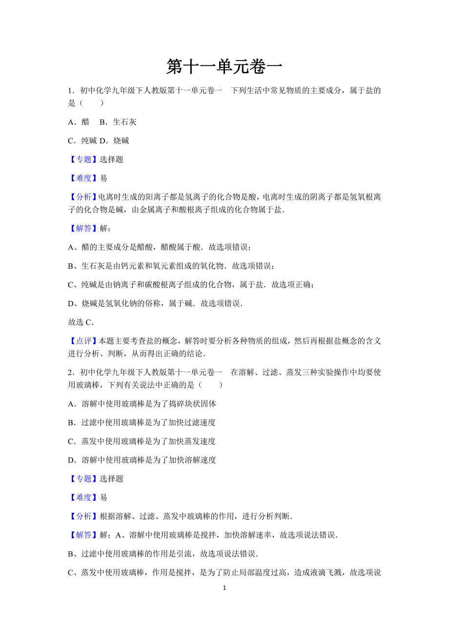 人教版化学九年级下册第十一单元测试卷1.docx_第1页