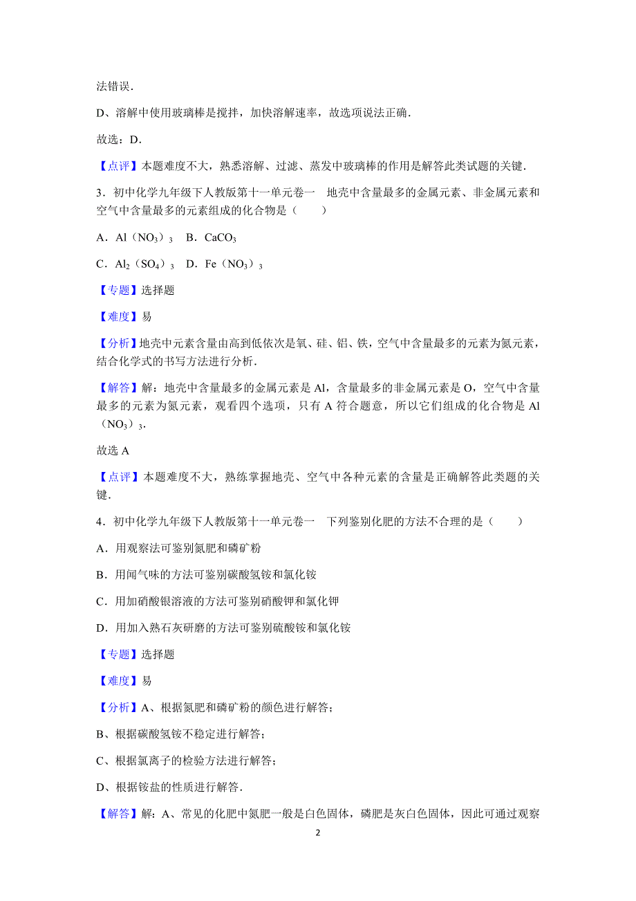 人教版化学九年级下册第十一单元测试卷1.docx_第2页