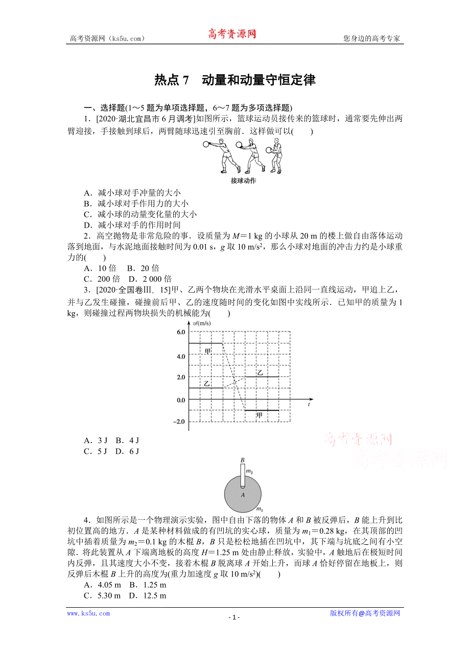 2021届高考物理二轮专题闯关导练物理（统考版）：热点7　动量和动量守恒定律 WORD版含解析.doc_第1页