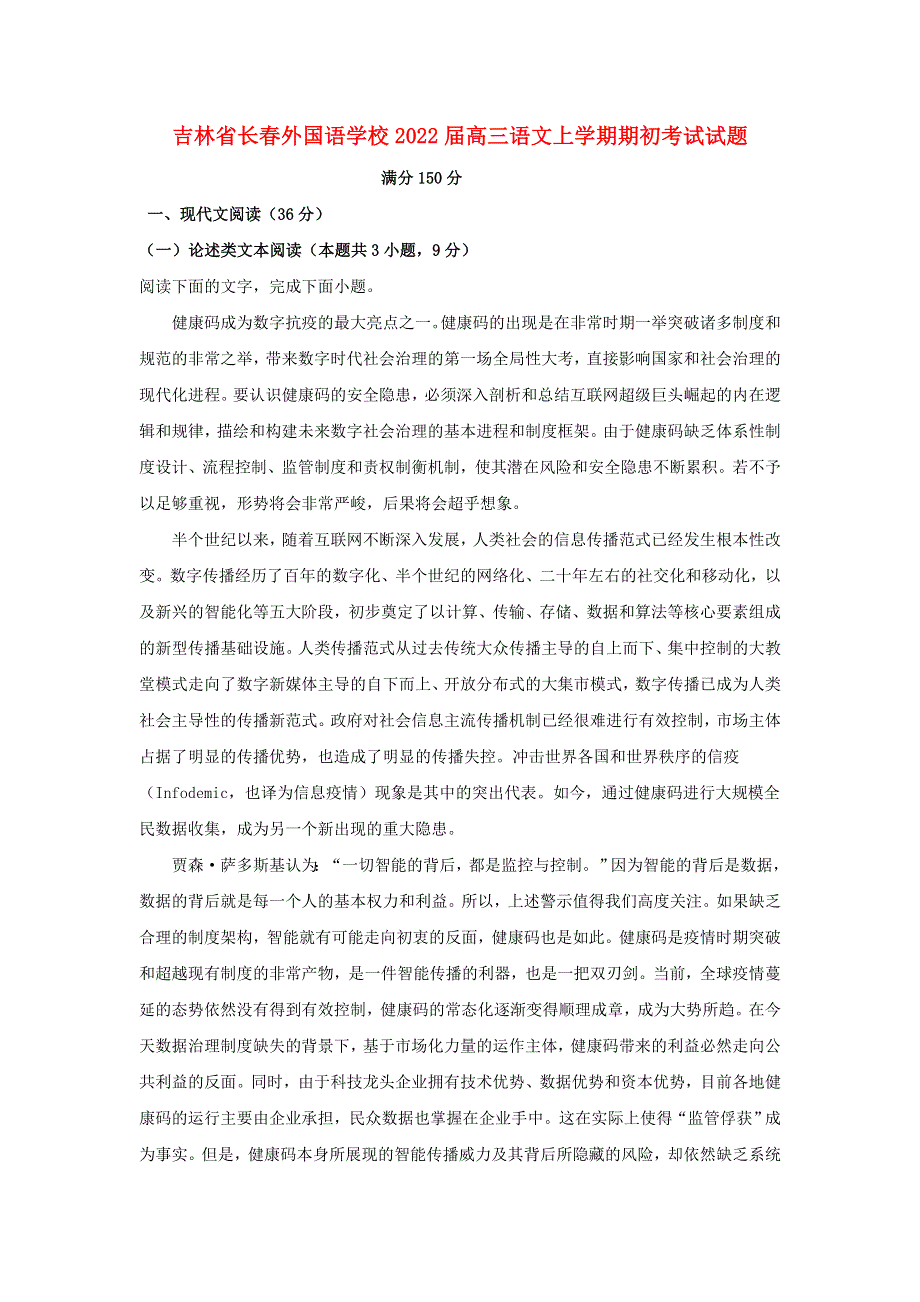 吉林省长春外国语学校2022届高三语文上学期期初考试试题.doc_第1页