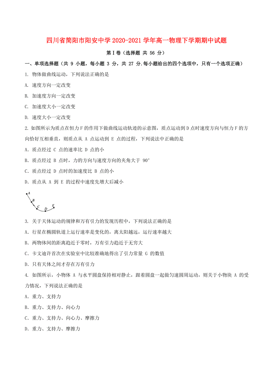 四川省简阳市阳安中学2020-2021学年高一物理下学期期中试题.doc_第1页