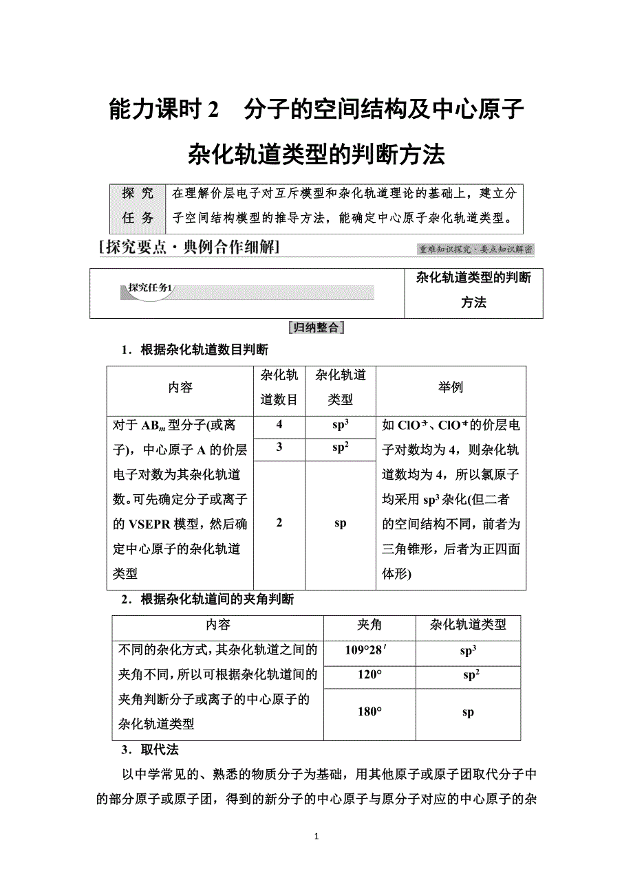 新教材2021-2022学年人教版化学选择性必修第二册学案：第2章 第2节 能力课时2　分子的空间结构及中心原子杂化轨道类型的判断方法 WORD版含答案.doc_第1页