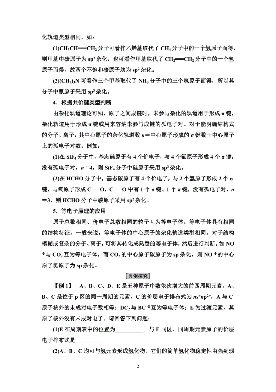 新教材2021-2022学年人教版化学选择性必修第二册学案：第2章 第2节 能力课时2　分子的空间结构及中心原子杂化轨道类型的判断方法 WORD版含答案.doc_第2页