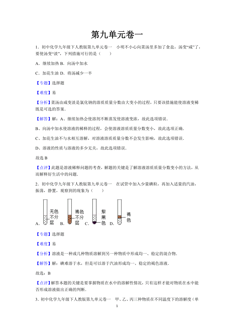 人教版化学九年级下册第九单元测试卷1.docx_第1页