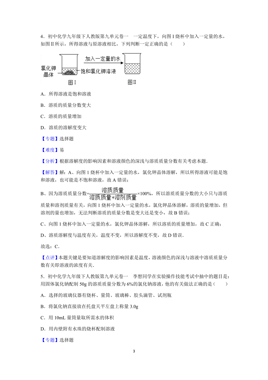 人教版化学九年级下册第九单元测试卷1.docx_第3页