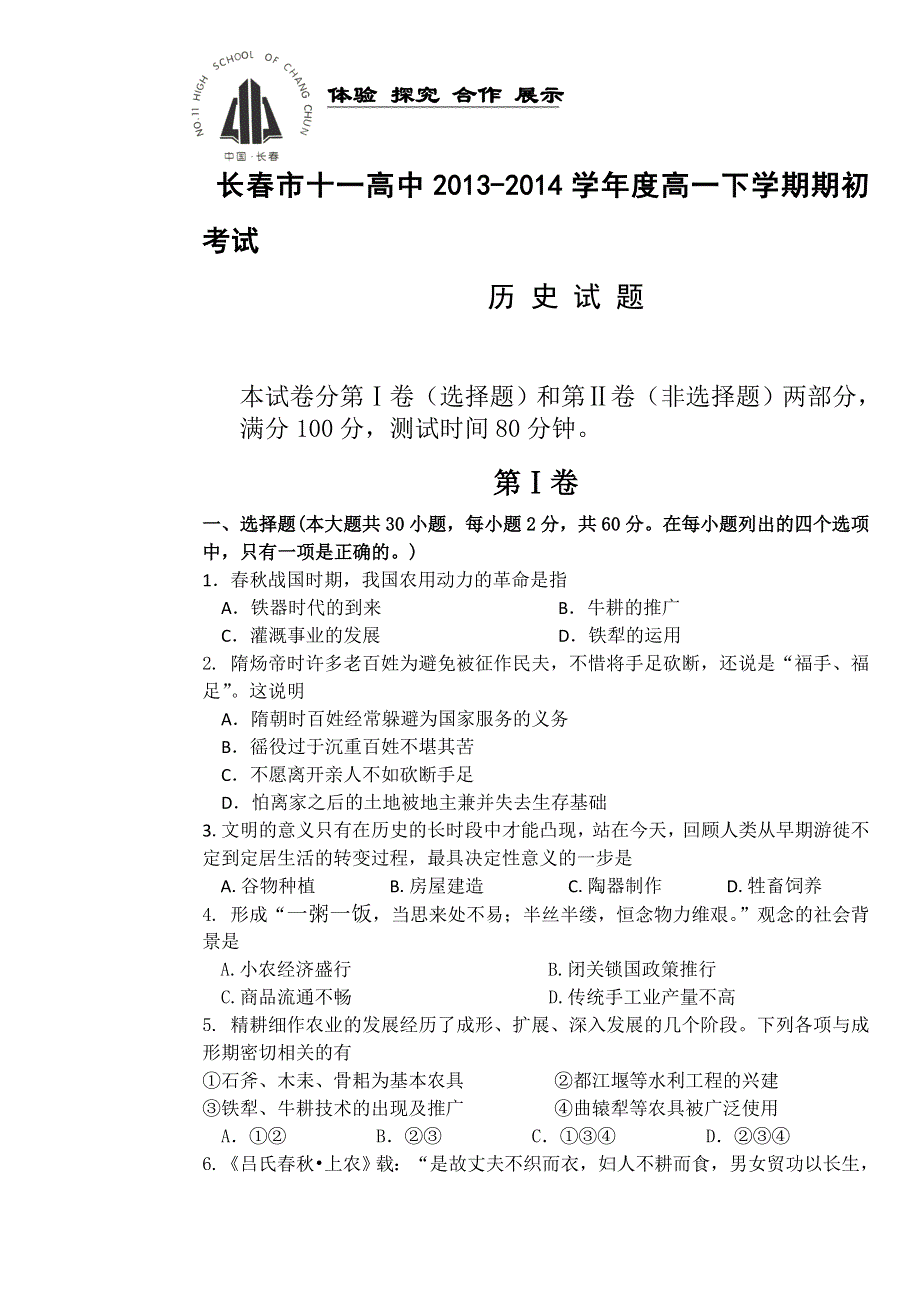 吉林省长春市一中2013-2014学年高一下学期期初考试 历史 WORD版含答案.doc_第1页