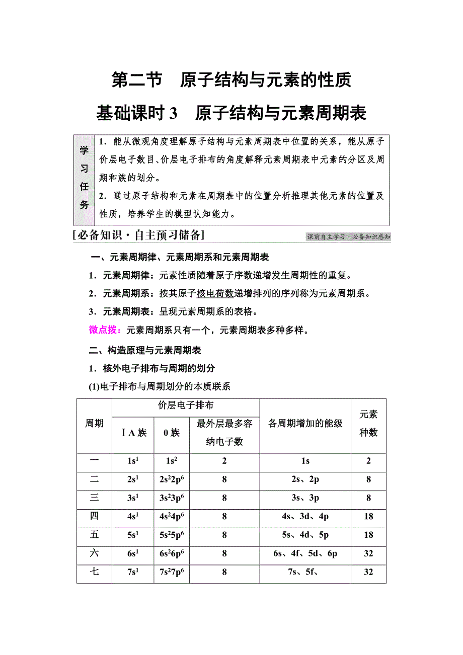 新教材2021-2022学年人教版化学选择性必修第二册学案：第1章 第2节 基础课时3　原子结构与元素周期表 WORD版含答案.doc_第1页