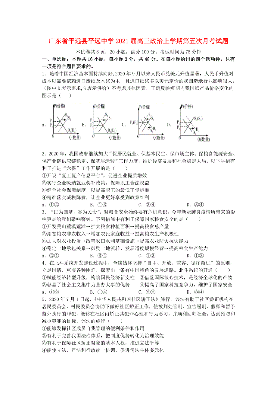 广东省平远县平远中学2021届高三政治上学期第五次月考试题.doc_第1页