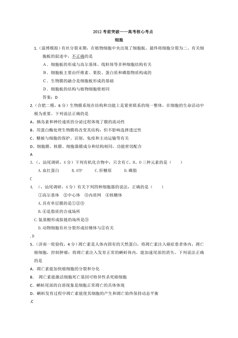 2012届高考生物考前核心突破：18细胞.doc_第1页