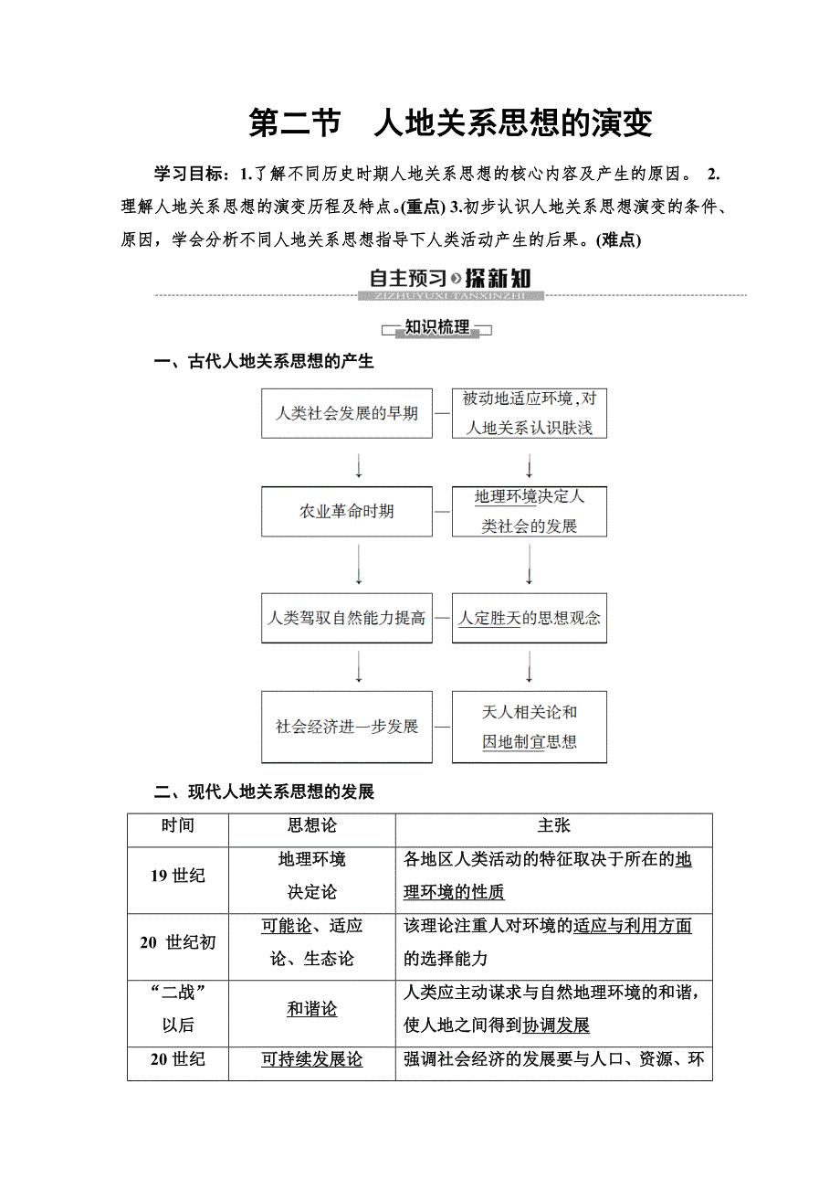 2019-2020同步湘教版地理必修二新突破讲义：第4章 第2节　人地关系思想的演变 WORD版含答案.doc_第1页