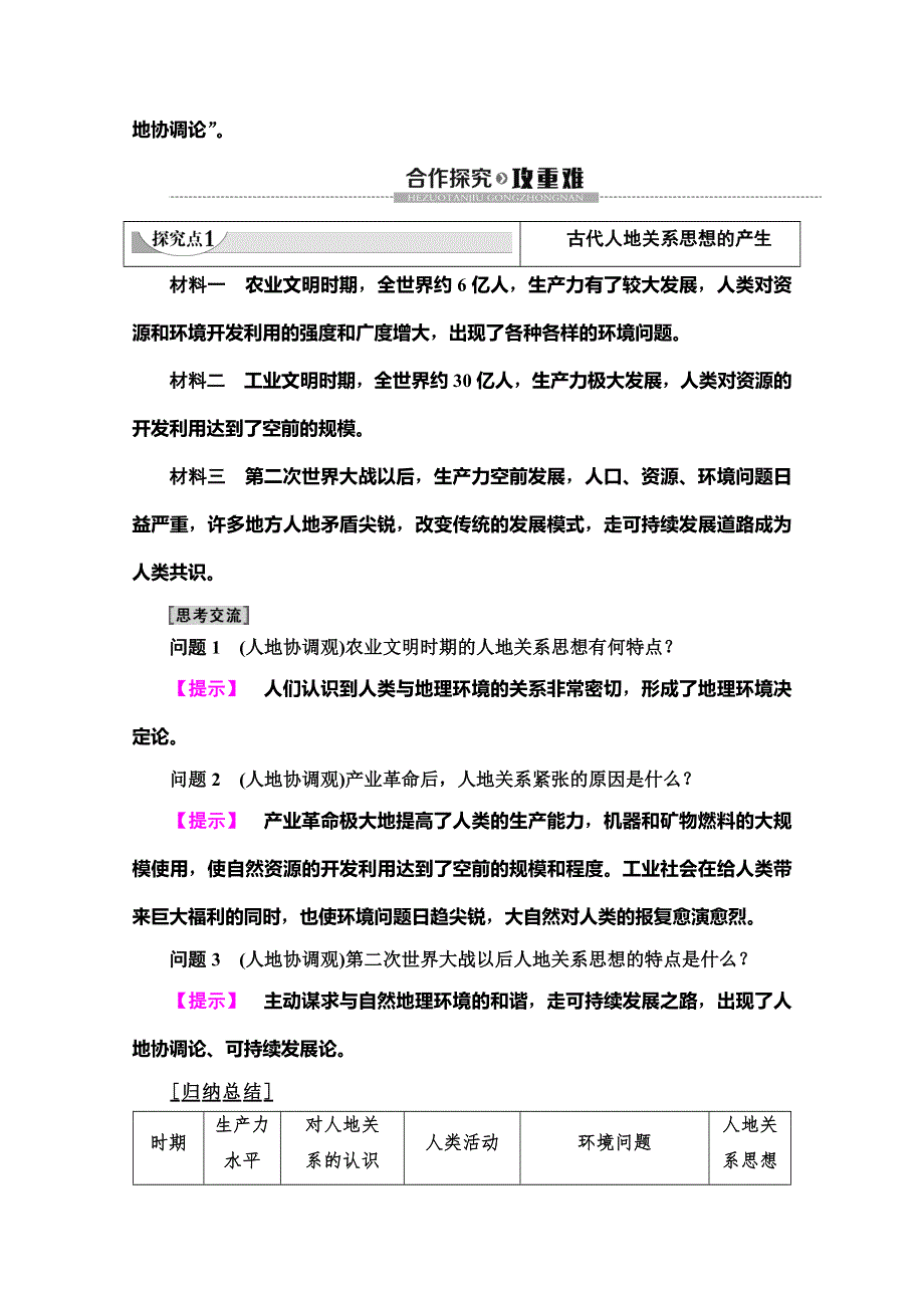 2019-2020同步湘教版地理必修二新突破讲义：第4章 第2节　人地关系思想的演变 WORD版含答案.doc_第3页