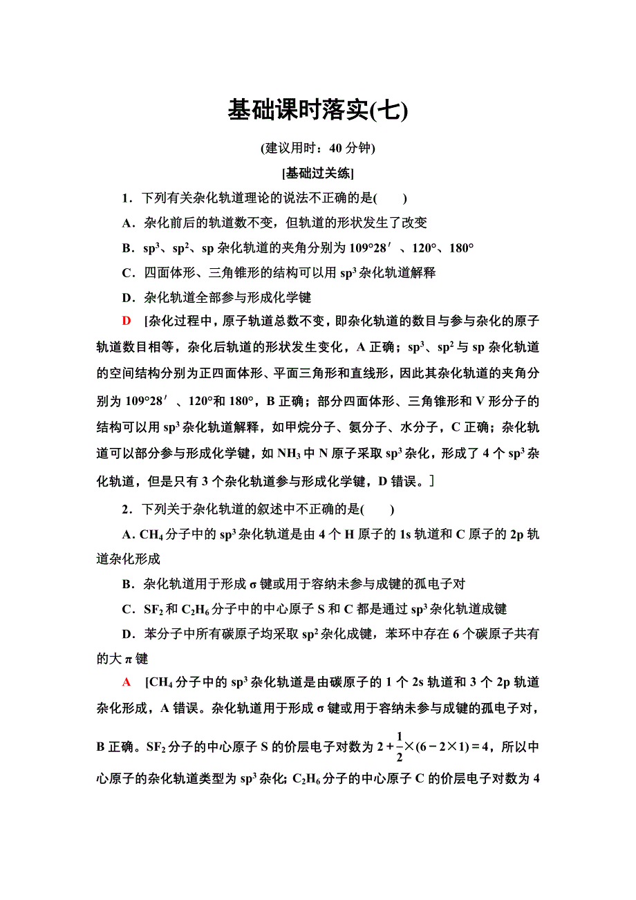 新教材2021-2022学年人教版化学选择性必修第二册基础练：2-2-7　杂化轨道理论简介 WORD版含答案.doc_第1页