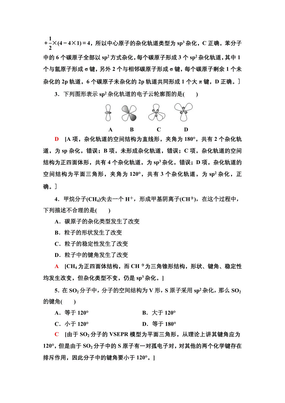 新教材2021-2022学年人教版化学选择性必修第二册基础练：2-2-7　杂化轨道理论简介 WORD版含答案.doc_第2页