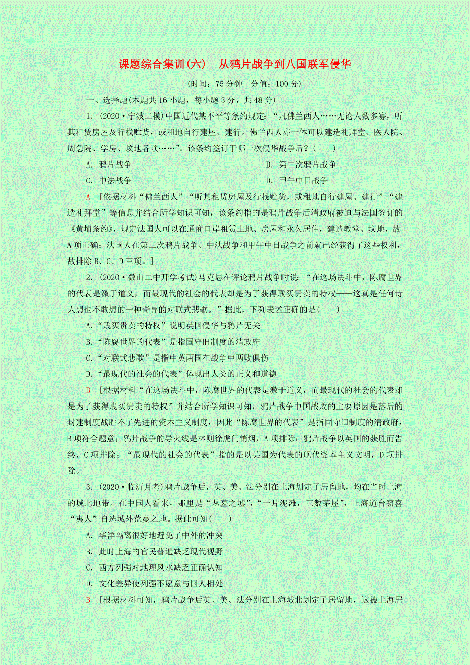 2022届高考历史一轮复习 课题综合集训6 从鸦片战争到八国联军侵华（含解析）新人教版.doc_第1页