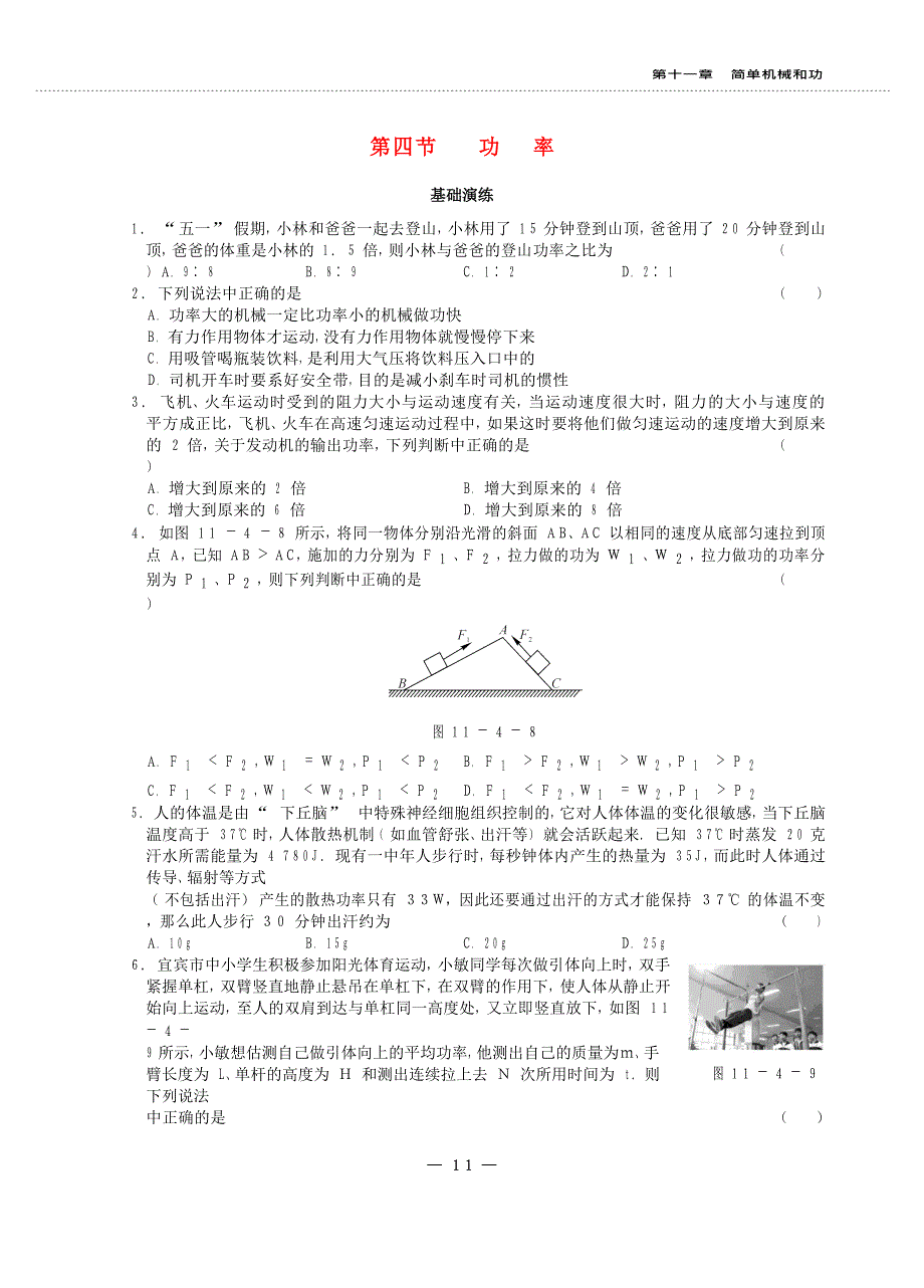 2020秋九年级物理上册 第十一章 简单机械和功 11.doc_第1页