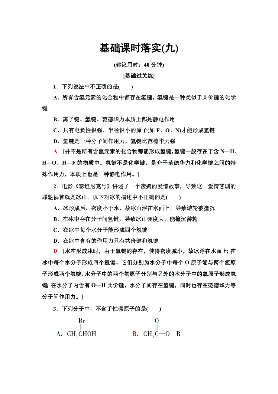 新教材2021-2022学年人教版化学选择性必修第二册基础练：2-3-9　氢键　溶解性　分子的手性 WORD版含答案.doc_第1页