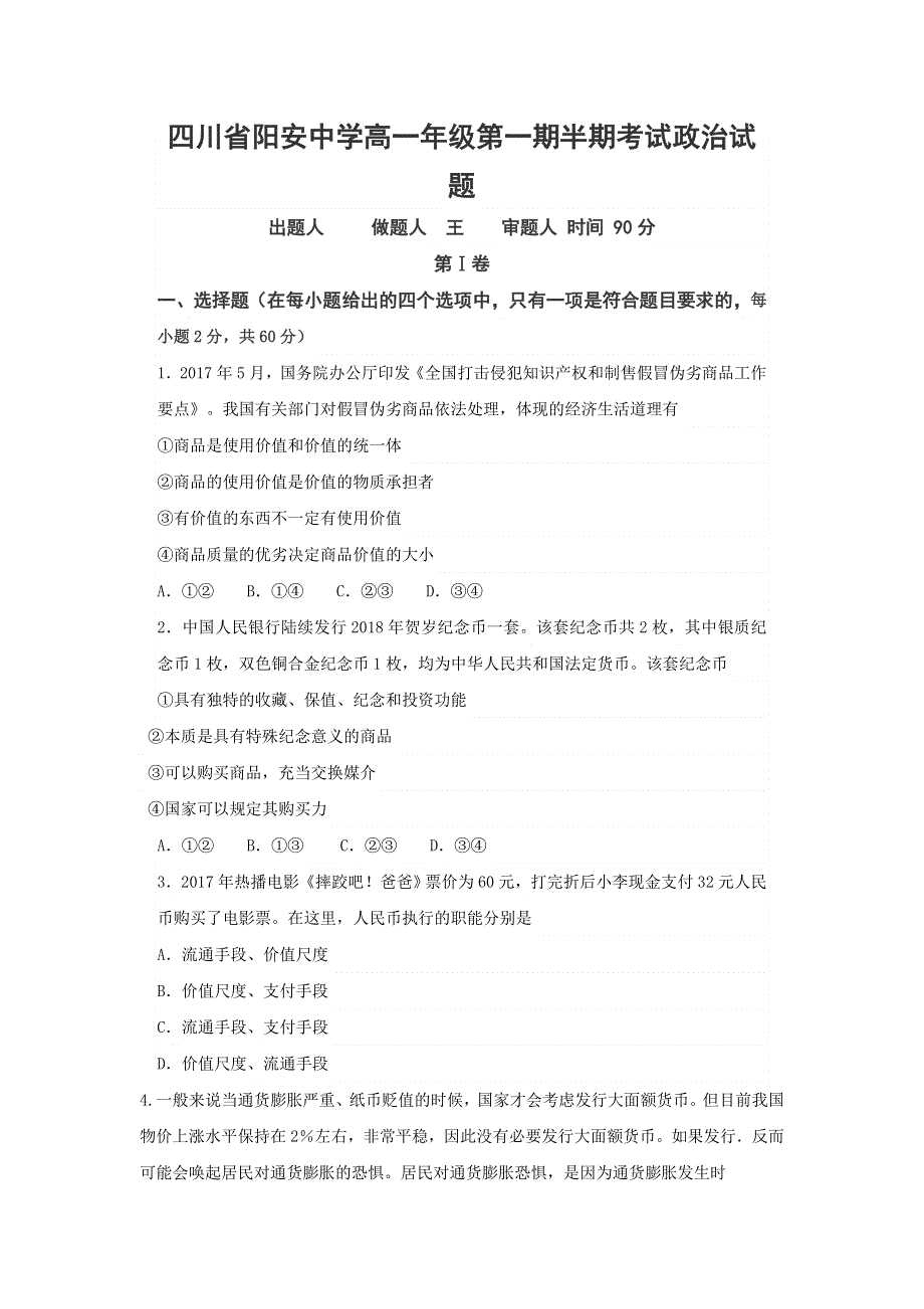 四川省简阳市阳安中学2018-2019学年高一上学期期中检测政治试题 WORD版含答案.doc_第1页