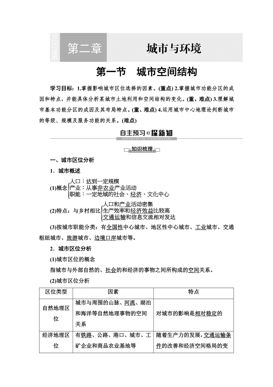 2019-2020同步湘教版地理必修二新突破讲义：第2章 第1节　城市空间结构 WORD版含答案.doc_第1页