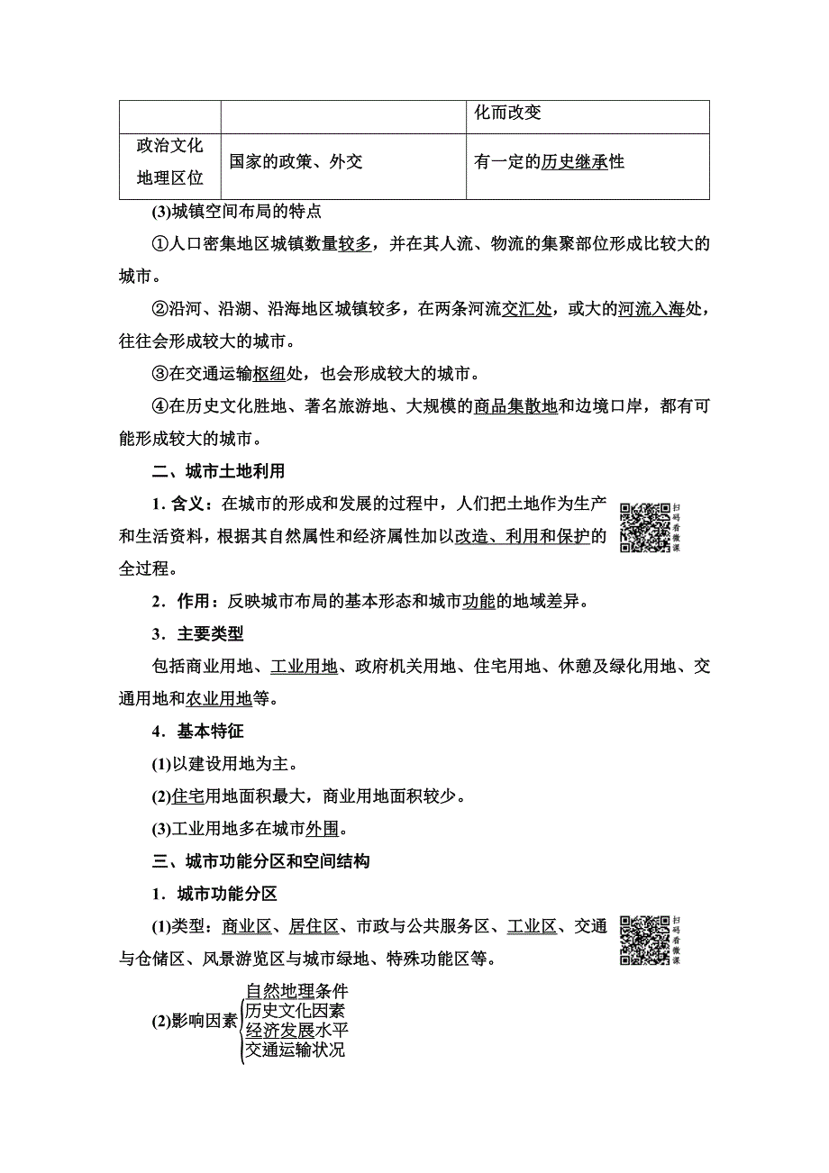 2019-2020同步湘教版地理必修二新突破讲义：第2章 第1节　城市空间结构 WORD版含答案.doc_第2页