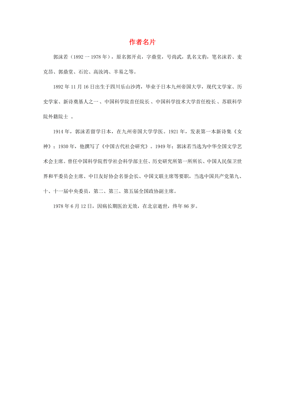 2020秋五年级语文上册 第一单元 1《白鹭》（作者简介）郭沫若素材 新人教版.doc_第1页