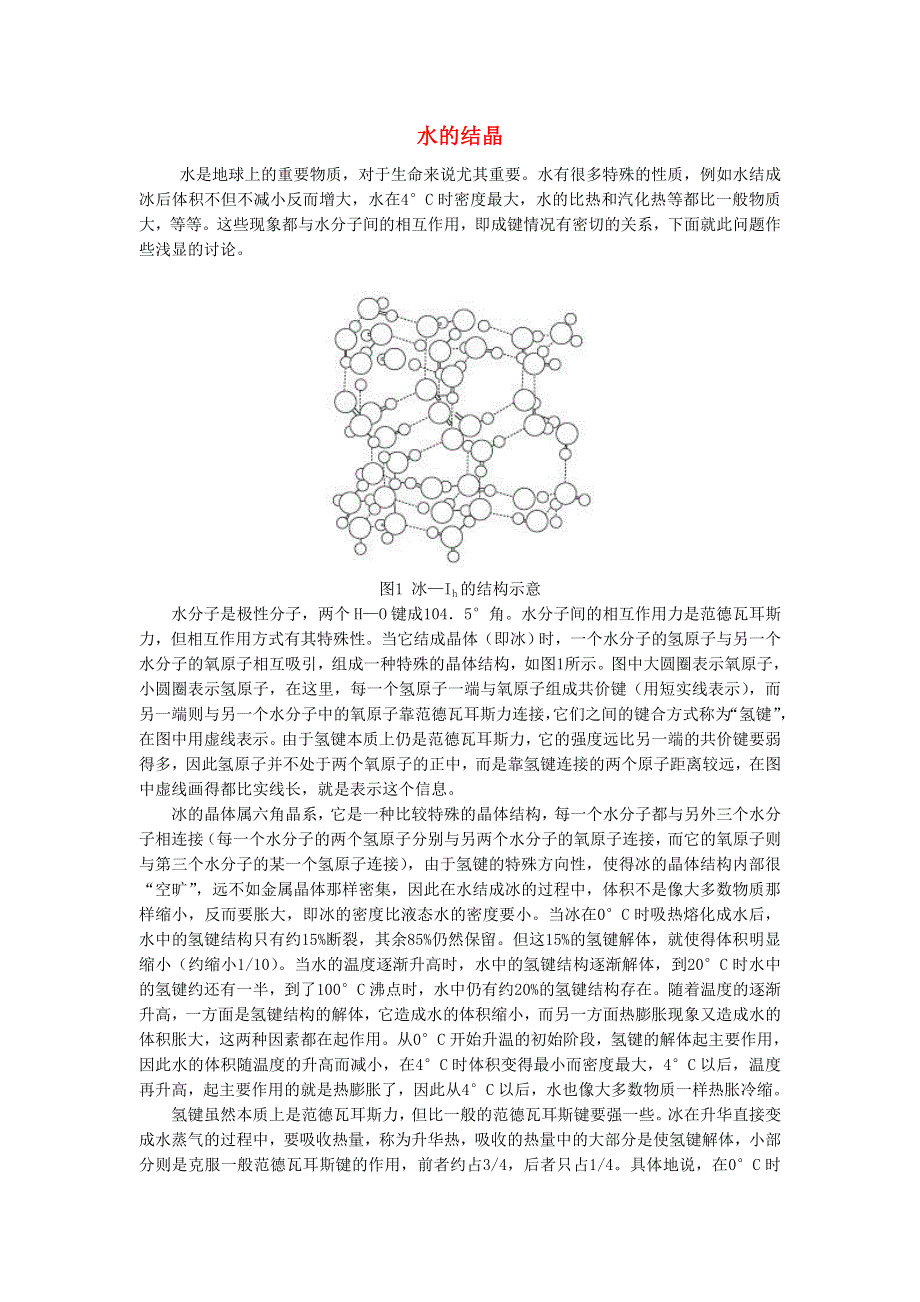 2020秋九年级物理全册 第十二章 温度与物态变化 第二节 熔化与凝固 水的结晶素材 （新版）沪科版.doc_第1页