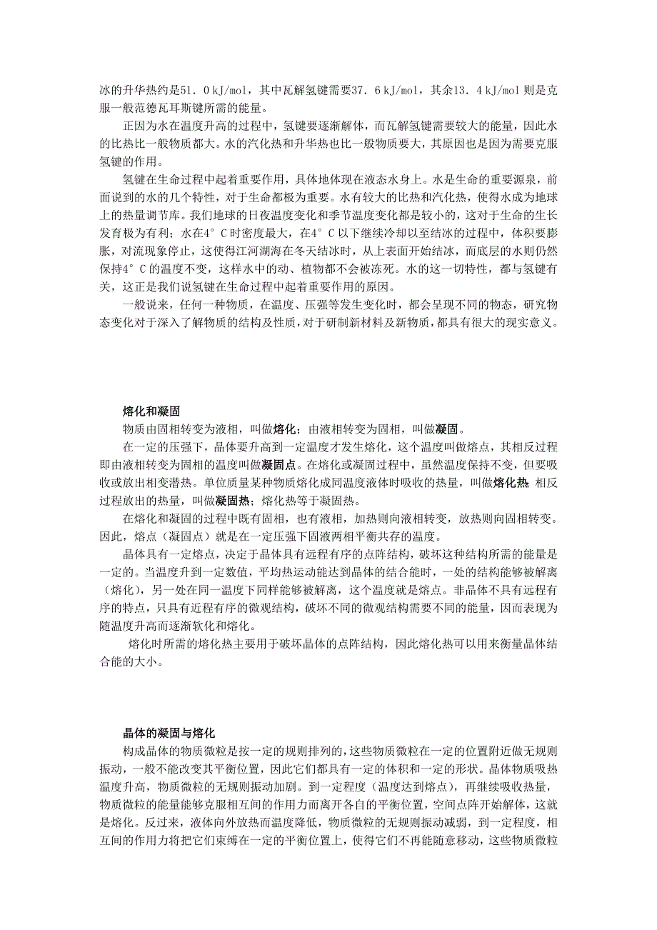 2020秋九年级物理全册 第十二章 温度与物态变化 第二节 熔化与凝固 水的结晶素材 （新版）沪科版.doc_第2页