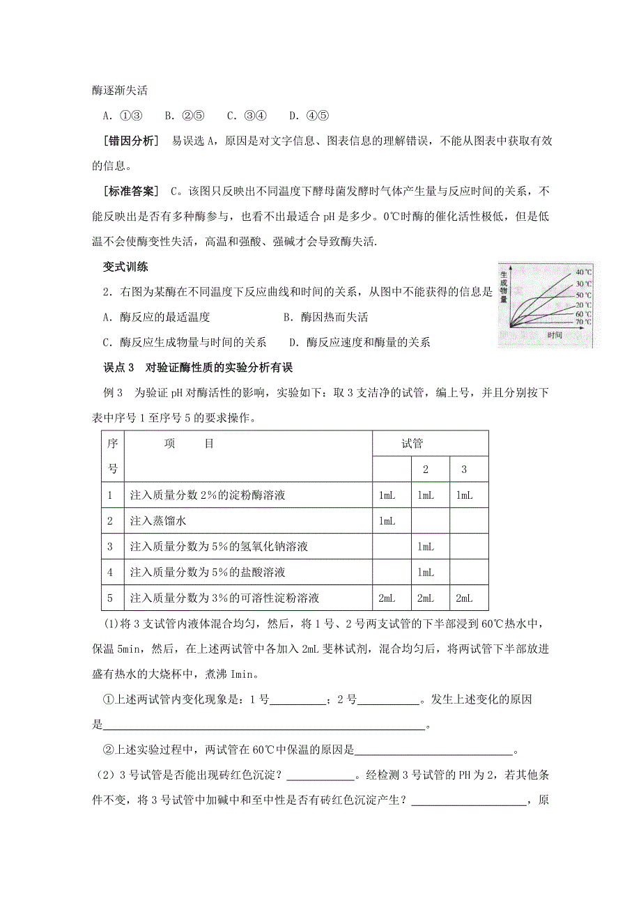 2012届高考生物考前冲刺误点分析之“酶和ATP误点分析”.doc_第2页