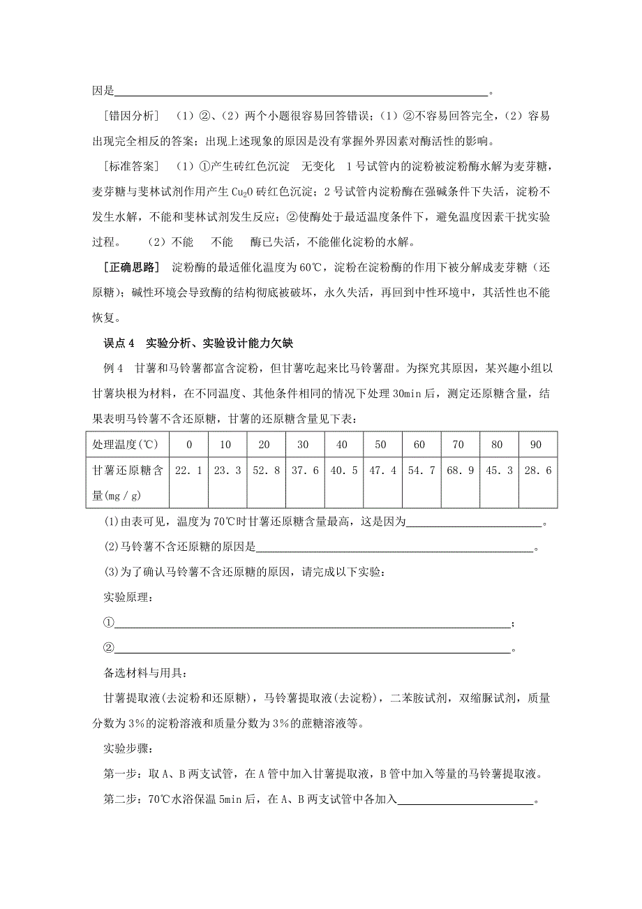 2012届高考生物考前冲刺误点分析之“酶和ATP误点分析”.doc_第3页